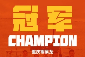荣耀时刻！铜梁龙2015梯队力擒鹿岛鹿角U11，夺日本NIKE杯冠军