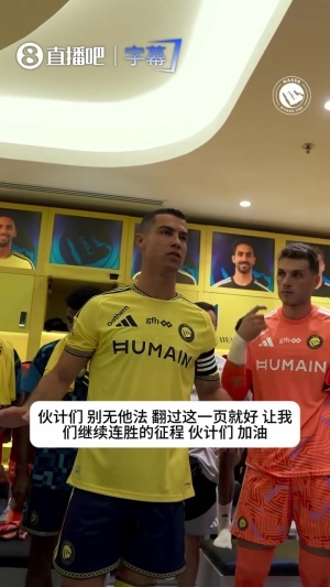 鼓舞队伍！C罗本轮更衣室喊话：翻过这页，让我们继续赢球！