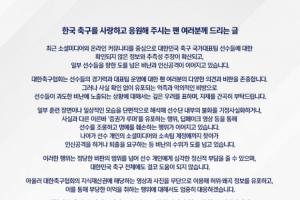 韩国足协：将对传谣行为采取严厉措施，恳请球迷不要攻击选手