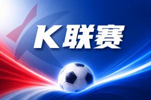 K联赛彩经：蔚山现代坐镇主场轻松笑到最后！