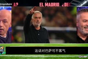 皇马乱局谁来管？西班牙名嘴齐喊